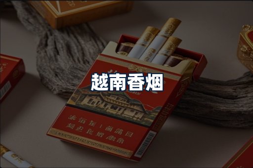 越南香烟